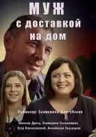  Муж с доставкой на дом смотреть онлайн сериал 1 сезон 